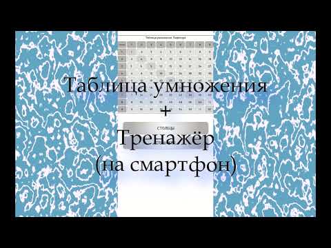 Таблица умножения + Тренажер