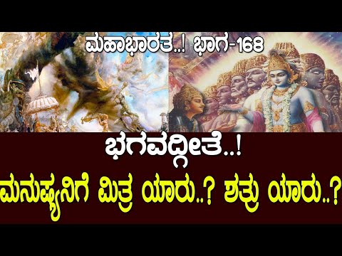 ಭಗವದ್ಗೀತೆ..! ಮನುಷ್ಯನಿಗೆ ನಿಜವಾದ ಮಿತ್ರ ಯಾರು..? ಶತ್ರು ಯಾರು..? Mahabharata Part-168