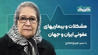 🔬کلینیک - مشکلات و بیماریهای عفونی ایران و جهان