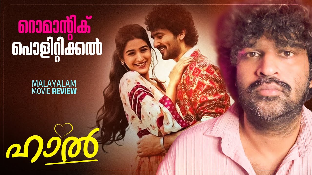 Haal Review | Shane Nigam | Sakshi Vaidya | Veeraa | Nandhagopan V