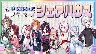 【３連発】バカゲー・VRC・にじさんじゲーマーズでシェアハウス！