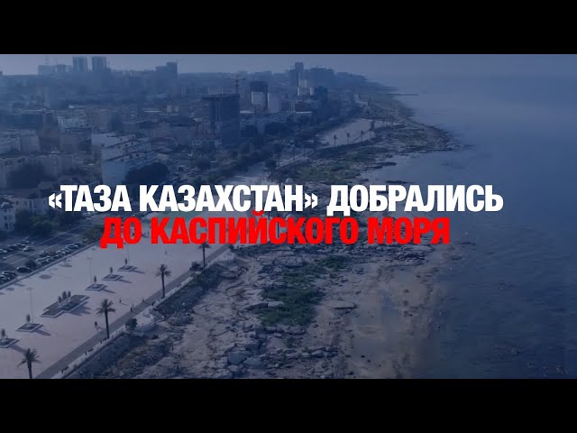 Участники экологической акции «Таза Казахстан» добрались до Каспийского моря