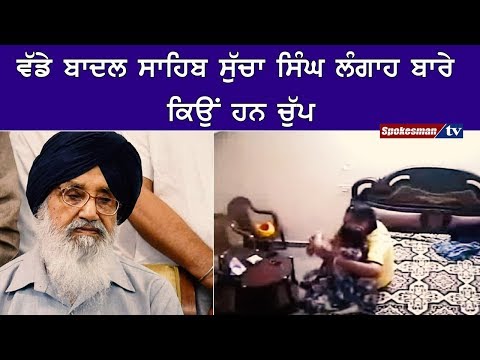 ਵੱਡੇ ਬਾਦਲ ਸਾਹਿਬ ਸੁੱਚਾ ਸਿੰਘ ਲੰਗਾਹ ਬਾਰੇ ਕਿਉਂ ਹਨ ਚੁੱਪ