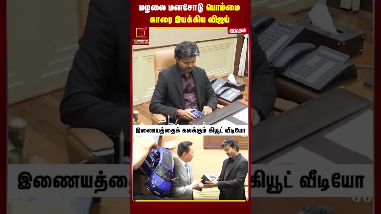 மழலை மனசோடு பொம்மை காரை இயக்கிய முதலமைச்சர் விஜய்! |TVK |CM Vijay | Kumudam News |#shorts