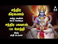Chandra Grahanam Special Most Tamil Devotional Songs Chandran Gayathri Manthram And 108 Potri