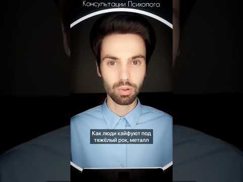 Почему слушают тяжёлую музыку?#психолог#отношения#человек#музыка#психология