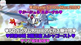 【♡Zガンダム完凸♡Part70♡4K♡iPhone 17 Pro Max Cosmic Orange 2TB♡】SDガンダム ジージェネレーション エターナルをまったり巣ごもり生配信♡
