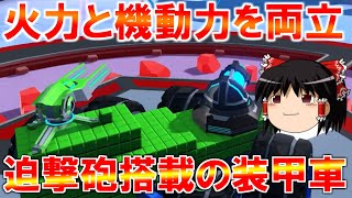 【ゆっくり実況】火力と機動力を両立する最速の装甲車作ってみた　レンタルバトルロボクラフトPart36