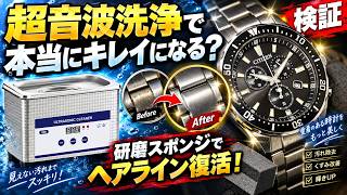 【実験動画】超音波洗浄器で腕時計のバンドはキレイになる？　研磨スポンジでヘアライン復活！