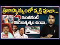 ప్రజాస్వామ్యంలో వ్యక్తి పూజా ఇంతకంట�