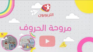 حقيبة مروحة الحروف