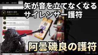 【ゴーストオブツシマ】遠距離での隠密性能が向上するサイレンサー護符　阿曇磯良の護符の効果と入手方法