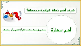 إضاءات لمشرف الحلقات 9 : كيف أضع خطة إشرافية للحلقات القرآنية؟ [تطبيقات عملية على خطة شاملة] image