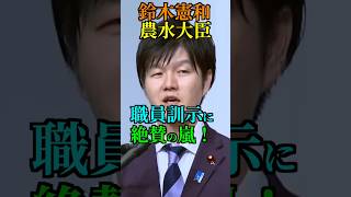 【大絶賛】鈴木憲和 農水大臣 職員訓示に 絶賛の嵐！ #自民党 #高市早苗 #総理大臣 #首相 #鈴木憲和 #農林水産大臣 #農水相 #Shorts #ショート