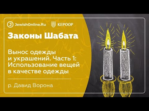 Законы Шабата. Урок 100: Вынос одежды и украшений. Часть 1: Использование вещей в качестве одежды