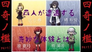 四人の数奇な運命　四奇ノ檻　part1