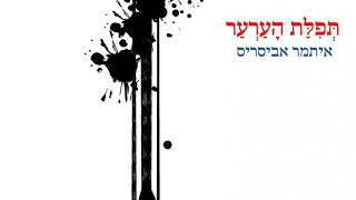 איתמר אביסריס - תפילת הערער - התמונה מוצגת ישירות מתוך אתר האינטרנט יוטיוב. זכויות היוצרים בתמונה שייכות ליוצרה. קישור קרדיט למקור התוכן נמצא בתוך דף הסרטון