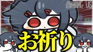 【AmongUs#349】祈ろう、きっと会えると、何もかも上手くいくと…