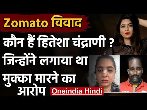 Zomato Delivery Boy Case: कौन हैं Hitesha Chandranee, लगाया था मुक्का मारने का आरोप | वनइंडिया हिंदी