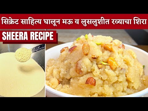 योग्य प्रमाण व सात टिप्स वापरून मऊसूत व लुसलुशीत रव्याचा शिरा।Shira recipe in marathi|Sheera recipe|
