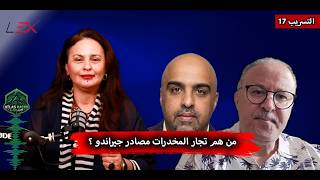 التسريب 17 : من هم تجار المخدرات مصادر جيراندو