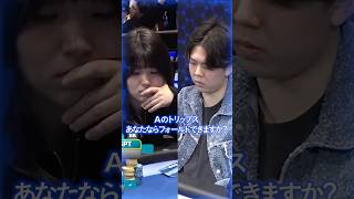 【JOPT】Aのトリップス。あなたならフォールドできますか？ #jopt #poker