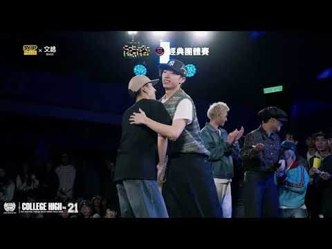 Locking Final 文化大學 vs 臺北市大（天母校區）｜251207 College High Vol.21 世界大學街舞高峰會 Stage4
