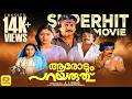 ആരോടും പറയരുത് Aarodum Parayaruthu Sukumaran Shankar Rohini Malayalam Supe