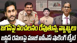 Download lagu జగన్ పై సంచలనం రేపుతున్న.. జస్టిస్ రమణపై మాజీ ఐపీఎస్ షాకింగ్ | Praja Chaithanyam mp3