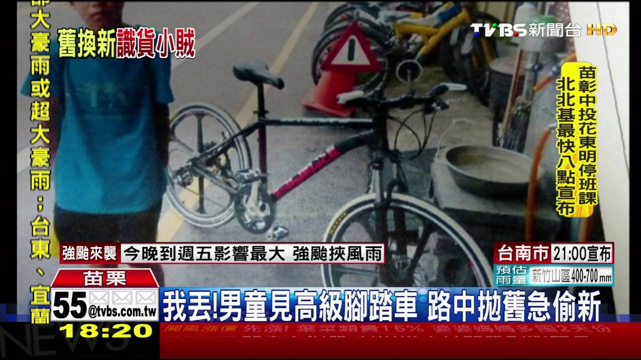 我丟！男童見高級腳踏車　路中拋舊急偷新