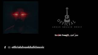Download lagu 'عطرُ الغياب' | 'Arabic Song' | ahsankhalidmusic mp3