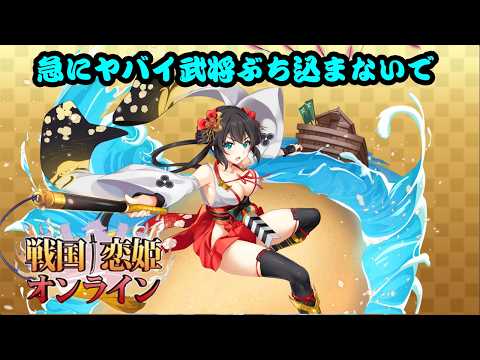 なんか急に支援つよつよ武将来て草【戦恋OLG】【Vtuber】