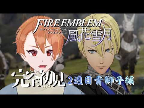 【ファイアーエムブレム風花雪月 #9 ▼ネタバレあり▼ 】2週目青獅子編!開幕してました!新しいクラッセ!センセーですよー、よろしくでーす!