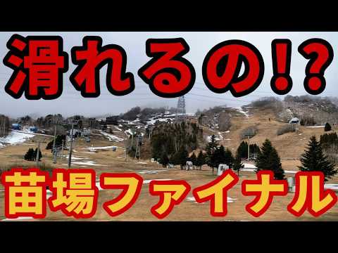 【営業できるの!?】苗場スキー場ファイナル【最終日】湯沢ゲレンデレポート