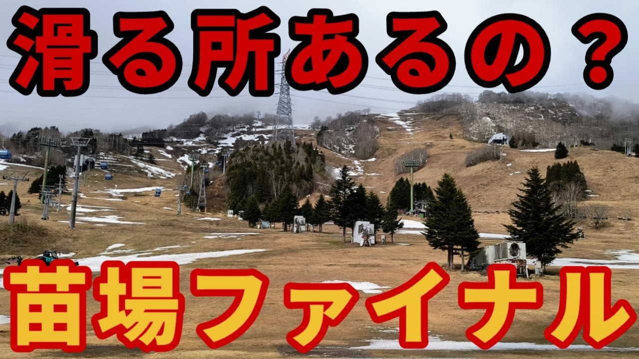 【営業できるの!?】苗場スキー場ファイナル【最終日】湯沢ゲレンデレポート