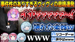 【Machine Party】事件性のある叫び声を連発するヴィヴィに大爆笑するすうちゃん達ｗｗｗ【水宮枢/綺々羅々ヴィヴィ/倉持めると/石神のぞみ/ホロライブ/切り抜き】
