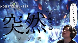 [MHW:I]突如のゼノ・ジーヴァ戦＋エンディングを見るハンフリー[2024/1/1]