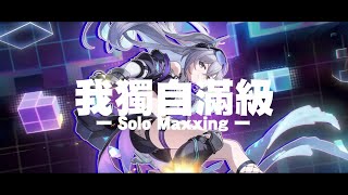 Cover art for 我獨自滿級