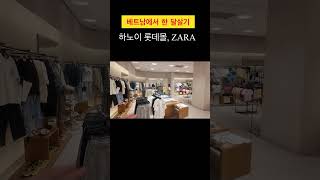 베트남 하노이 롯데몰 자라매장