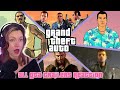 Grand Theft Auto All Trailers Reaction | 2000-2021 | GTA 3, VC, AD, SA, LSC, VCS, IV, V