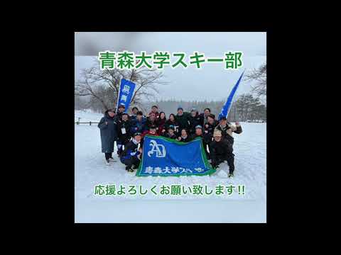 青森大学スキー部　戦う冬の戦士達