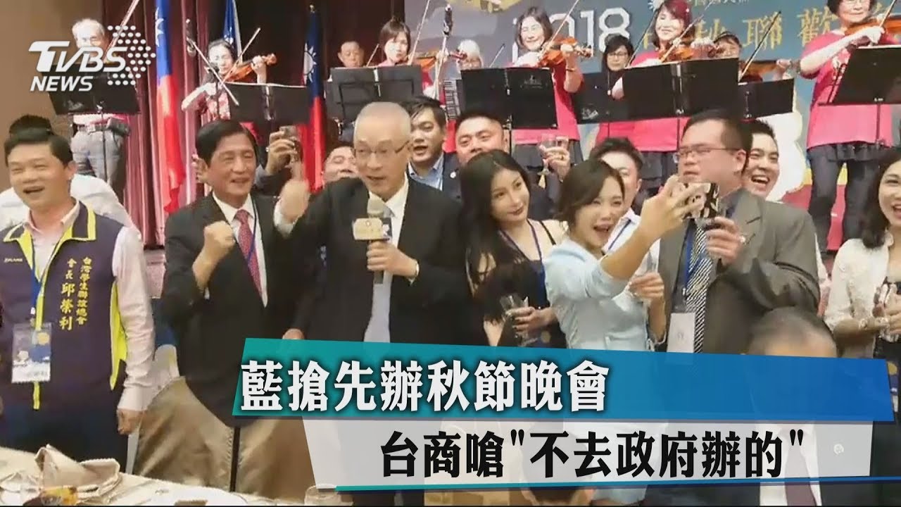 藍搶先辦秋節晚會　台商嗆「不去政府辦的」