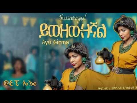 Ethiopian new music 2021 Ayu Girma Yiwezewuzeginal