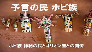 【ホピ族】秘蔵映像 ! ホピ族 神秘の民とオリオン座 (預言の民)