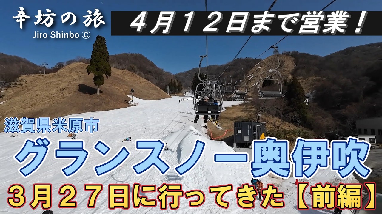 【4月12日(日)まで営業】2025-26シーズンラスト！滋賀「グランスノー奥伊吹」へ3月27日に行ってきた！前編 ～辛坊の旅～