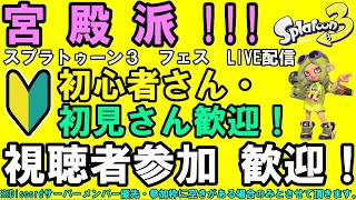 【フェス！宮殿派！】【視聴者参加OK！概要欄を必ずご覧下さい】Switch 『スプラトゥーン3』 3から始めた初心者の塗り塗りワイワイ配信 Vol.210  2026/08/22 夜の部