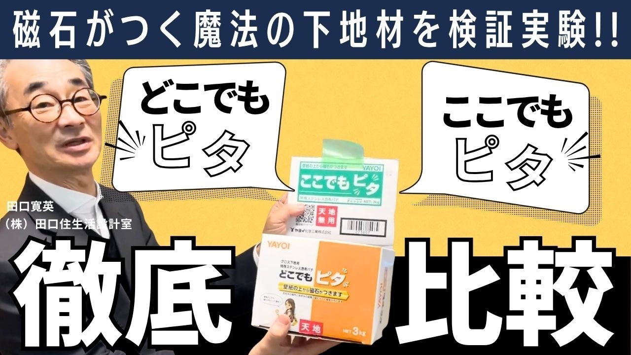 【磁石がつくクロス下地実験】どこでもピタ/ここでもピタ