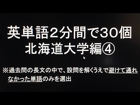 史学科 英単語2分間で30個 北海道大学編④・過去問英語長文より選出 聞き流し