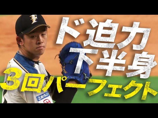 【ピシャリ】ファイターズ・北浦 3回パーフェクト投球