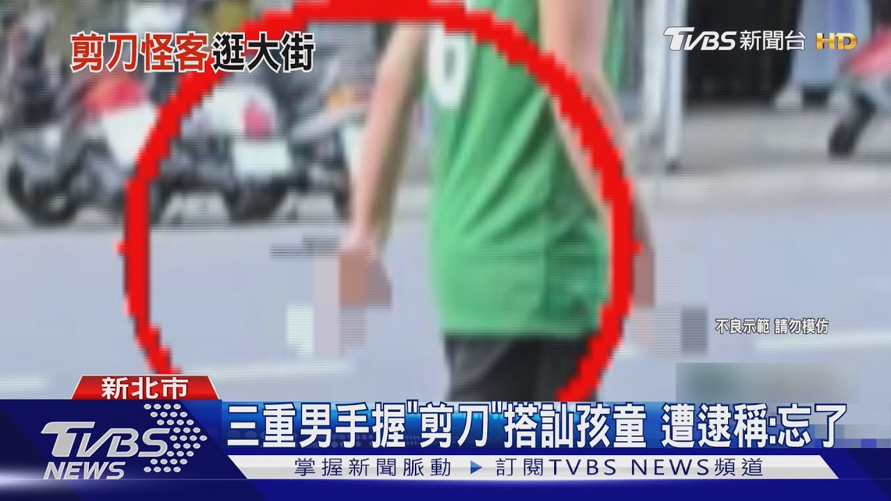 三重男手握「剪刀」搭訕孩童 遭逮稱:忘了